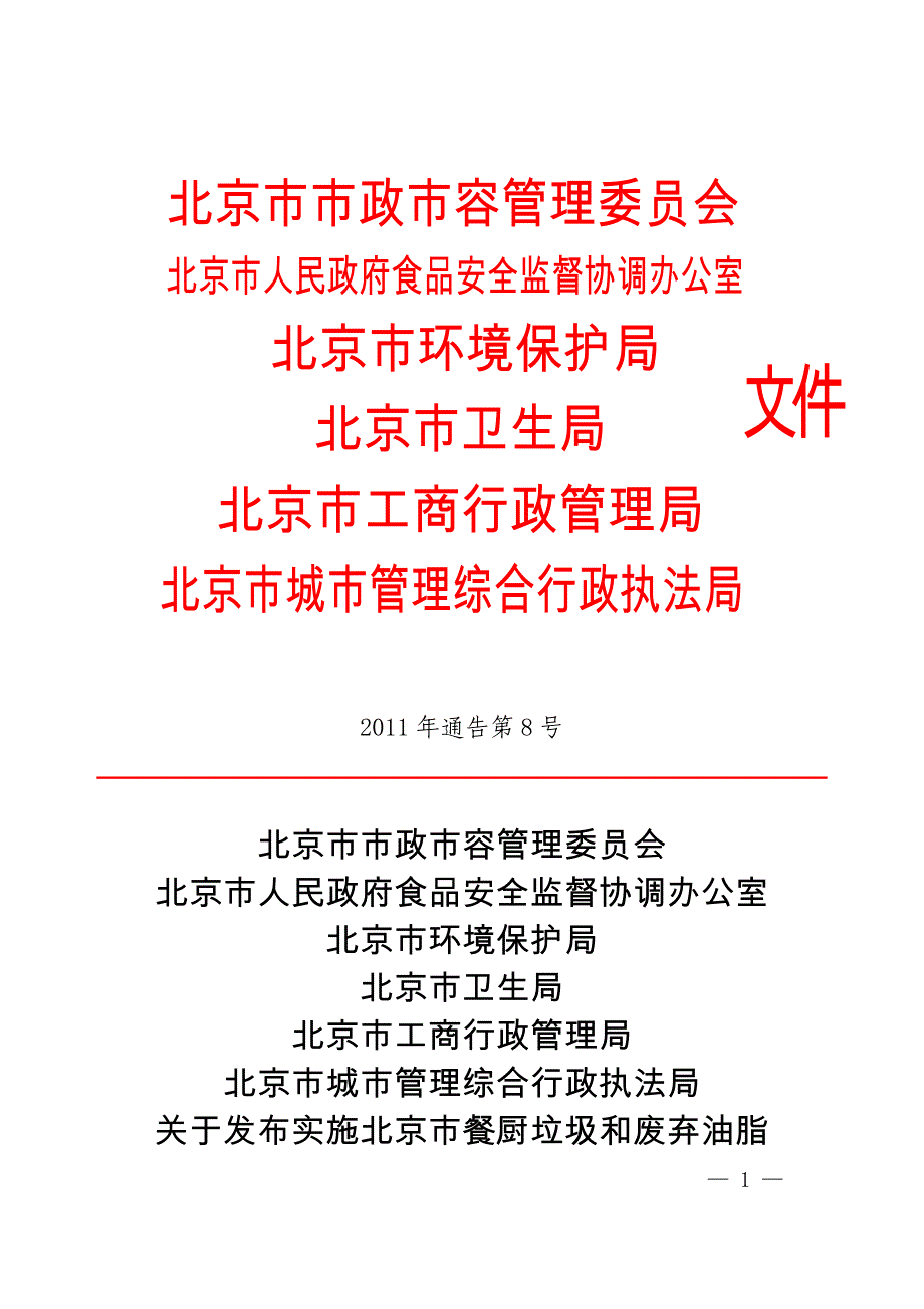 北京废油脂暂行办法_第1页
