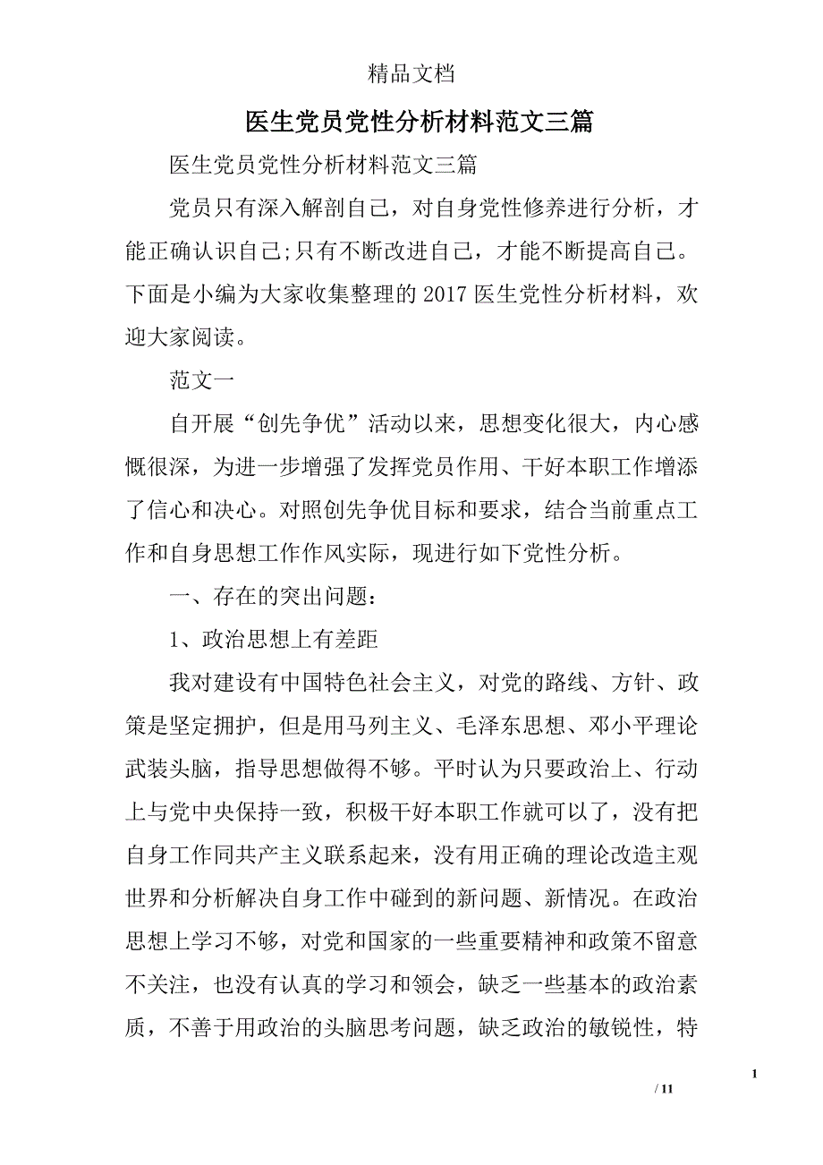 医生党员党性分析材料范文精选_第1页