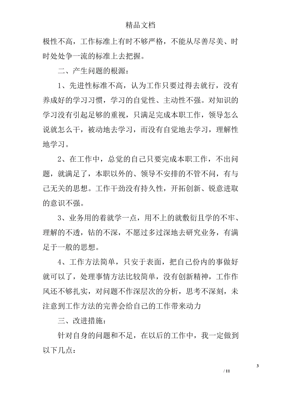 医生党员党性分析材料范文精选_第3页