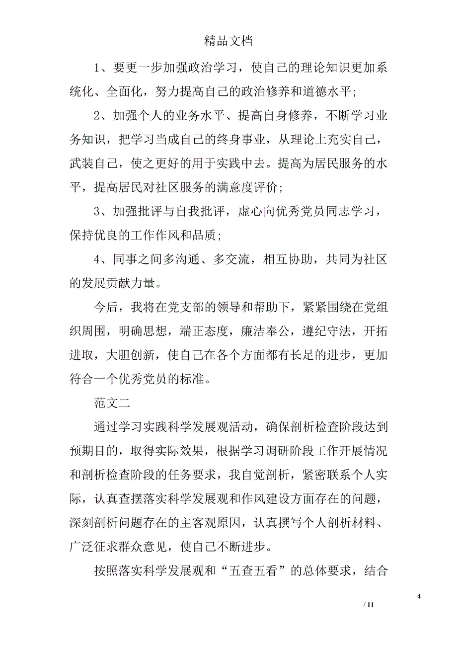 医生党员党性分析材料范文精选_第4页