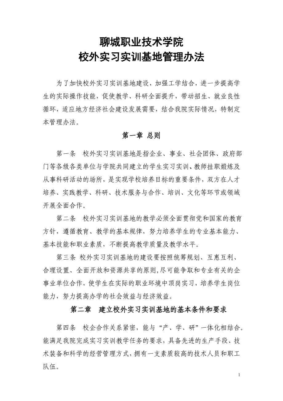 校外实习实训基地管理办法_第1页