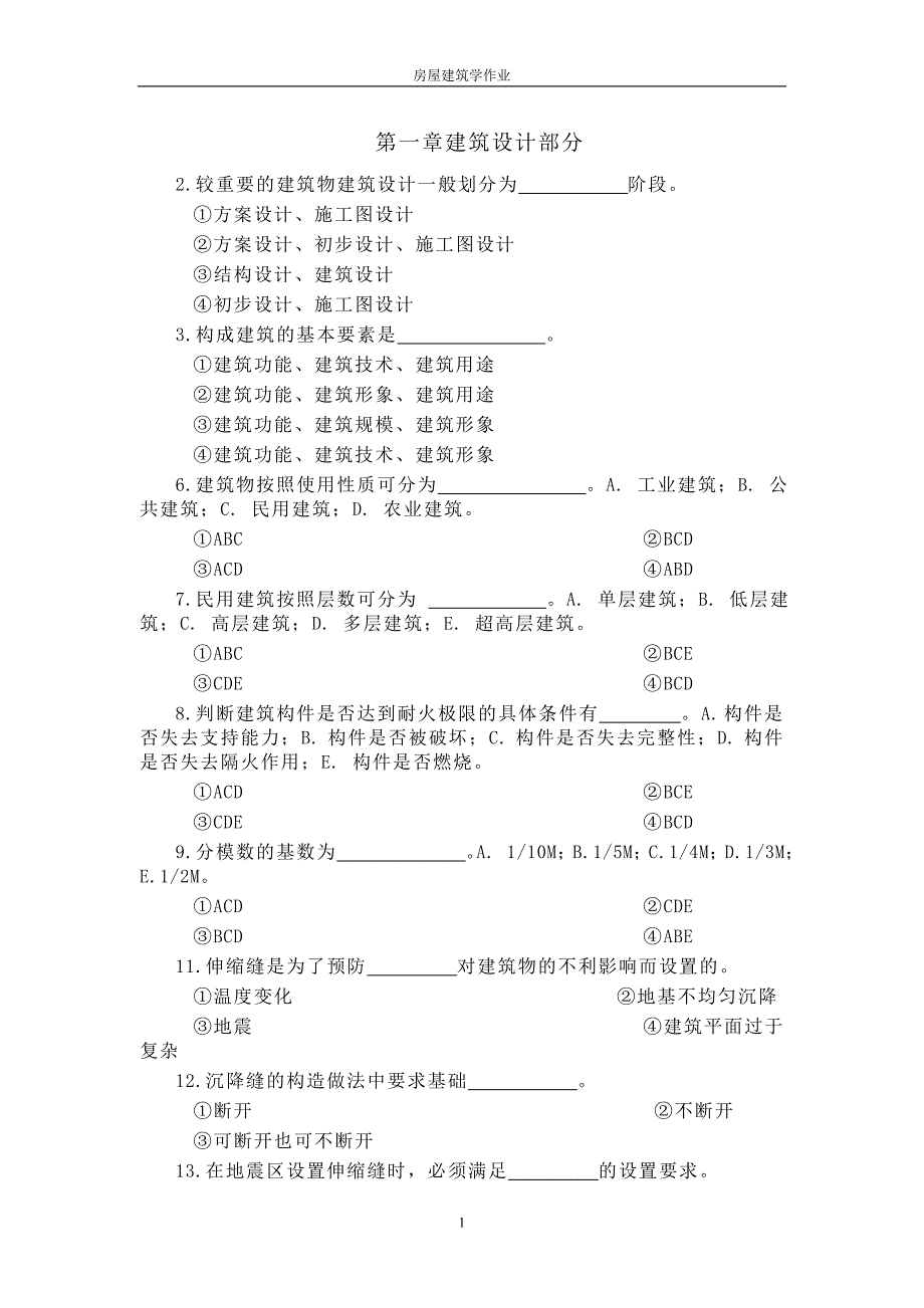 房屋建筑学习题集_第1页