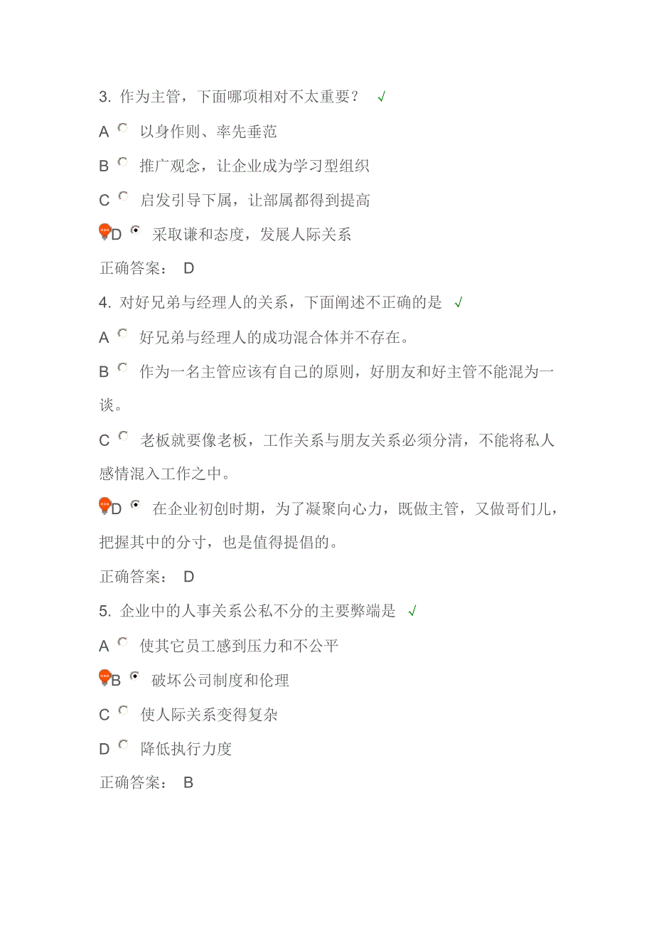 职业经理人常犯的11种错误 时代光华 课后测试_第2页