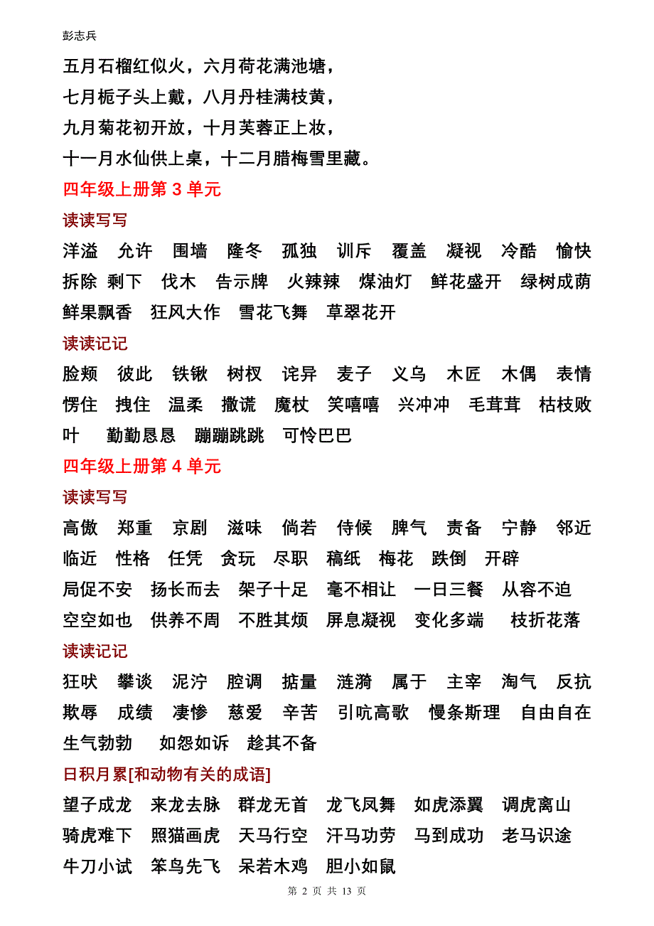 人教版四年级全册词语盘点[读读写写、读读记记、日积月累]_第2页