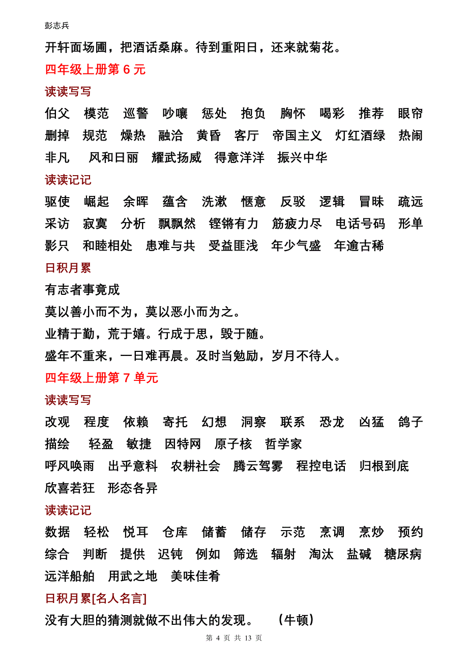 人教版四年级全册词语盘点[读读写写、读读记记、日积月累]_第4页