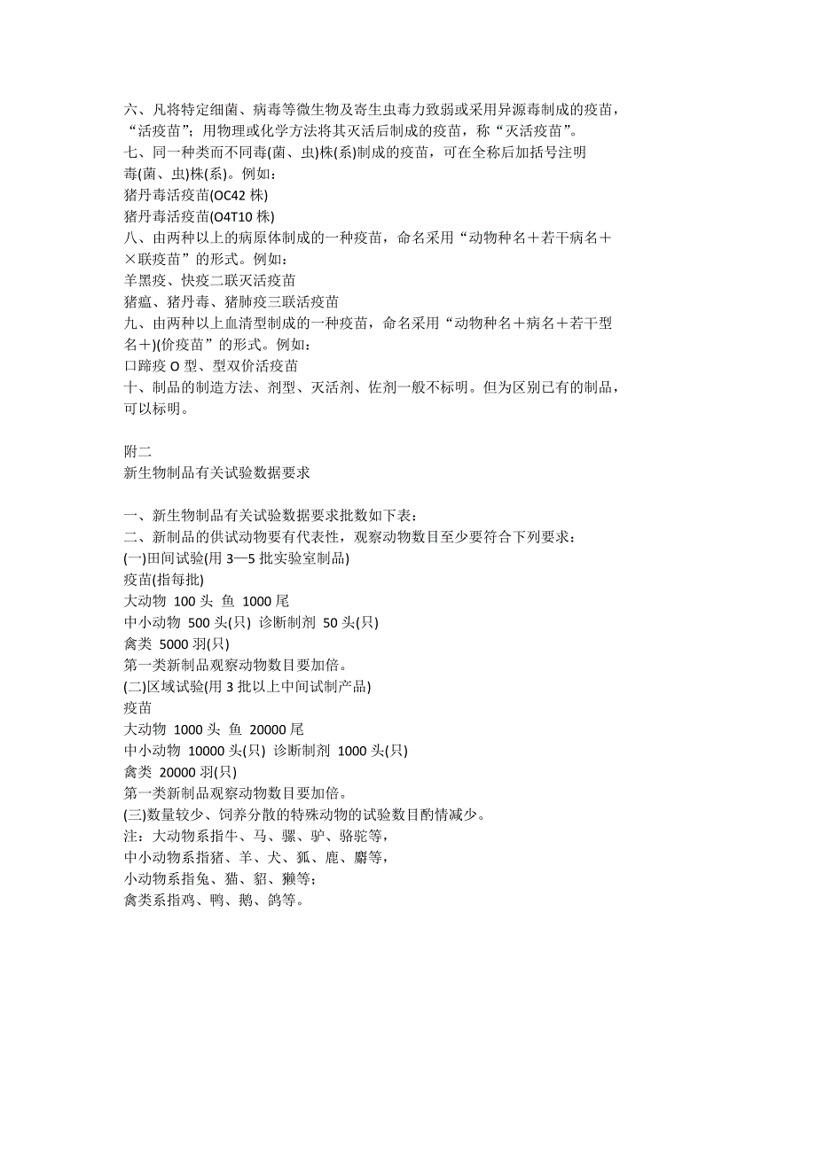 兽用新生物制品管理办法_第4页