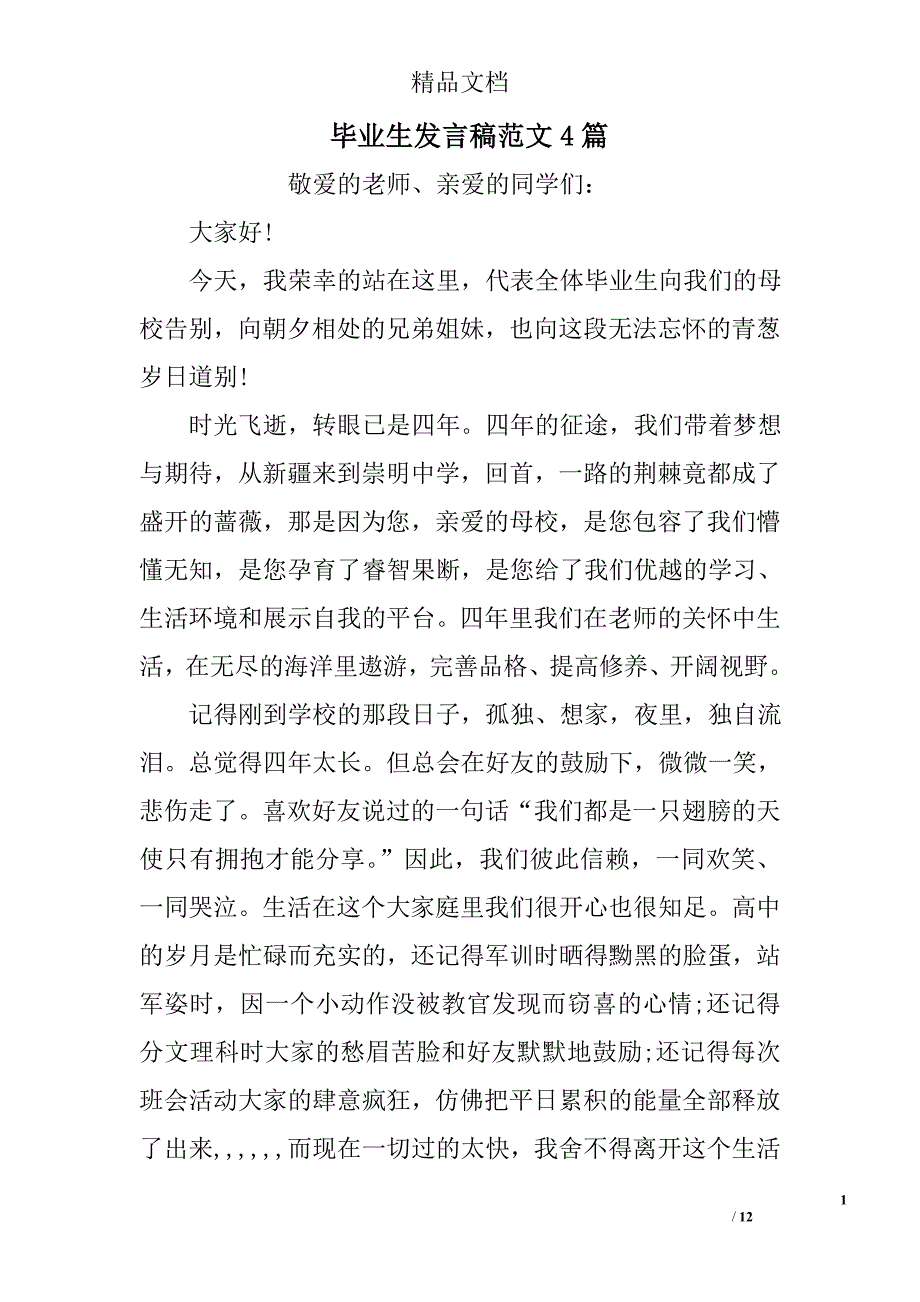 毕业生发言稿范文精选_第1页