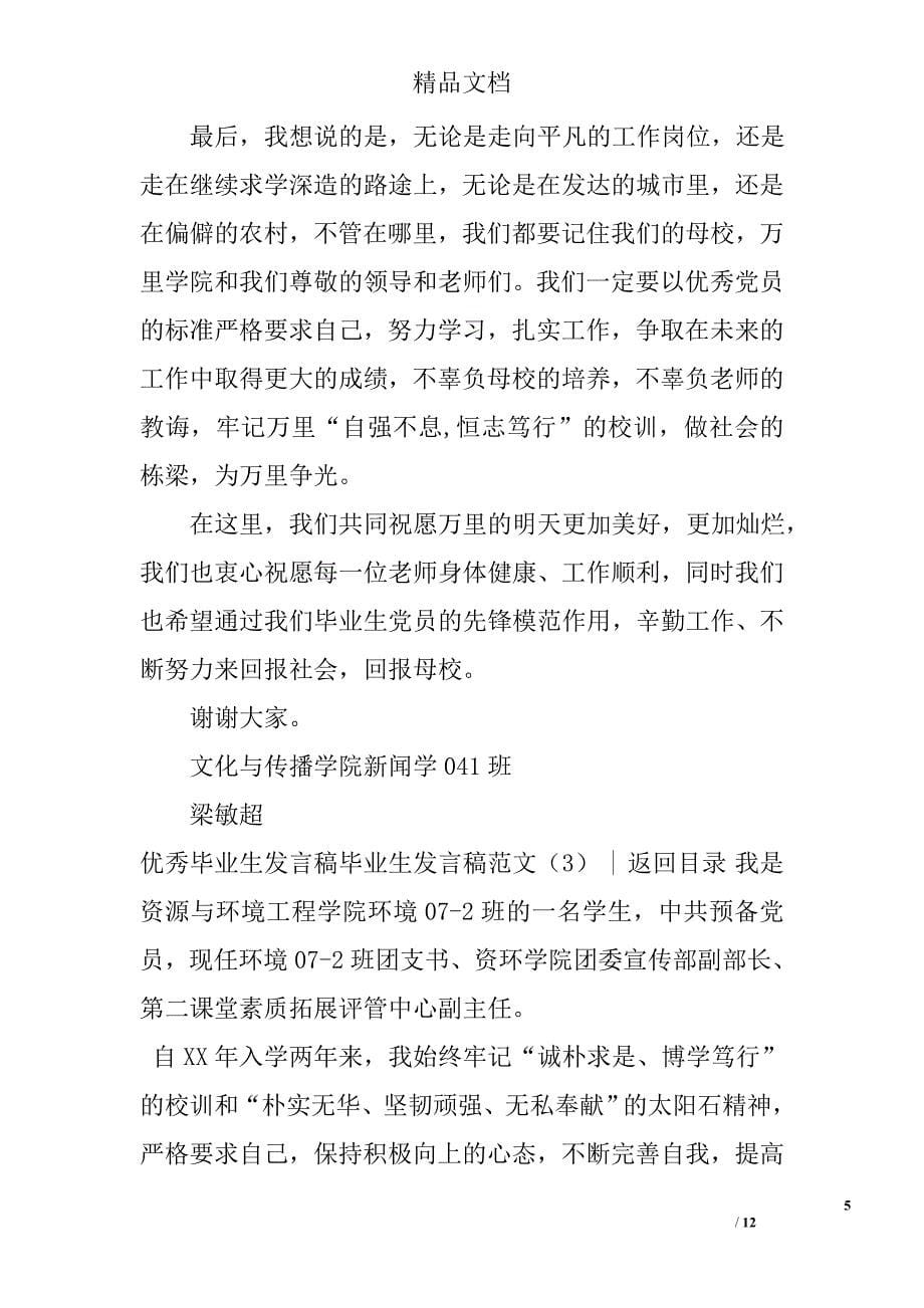 毕业生发言稿范文精选_第5页