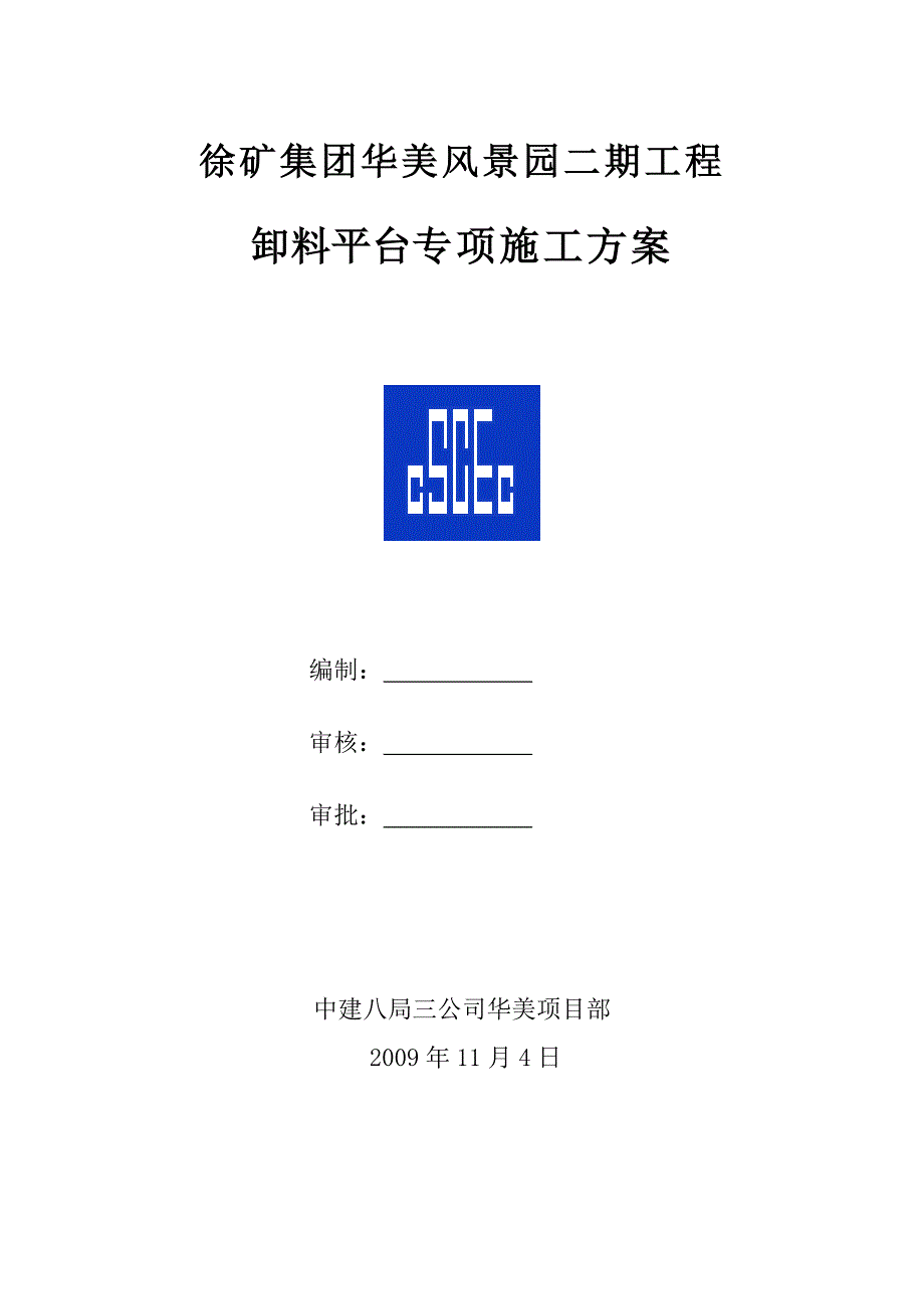 中建悬挑卸料平台方案_第1页