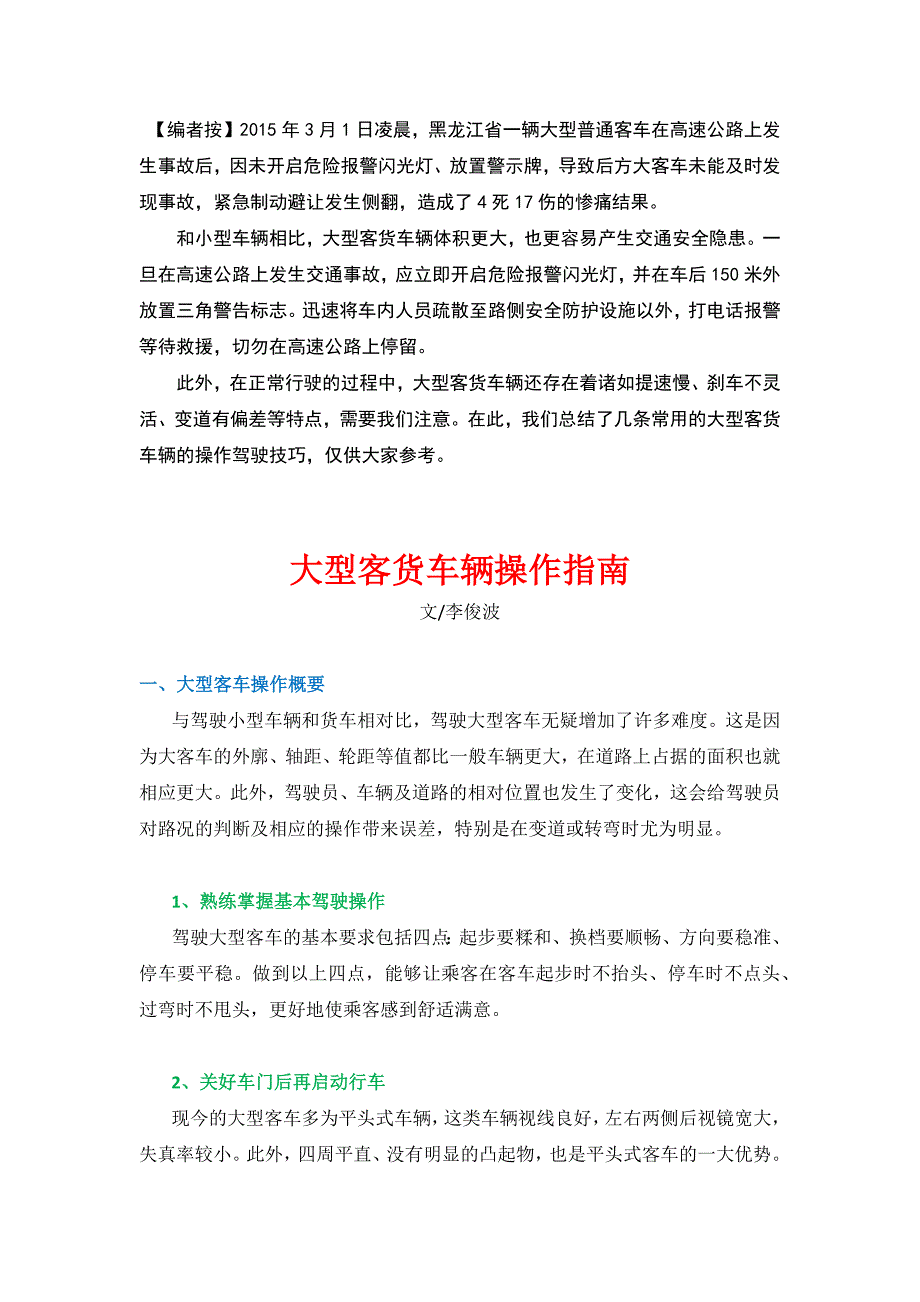 大型客货车辆安全驾驶指南_第1页