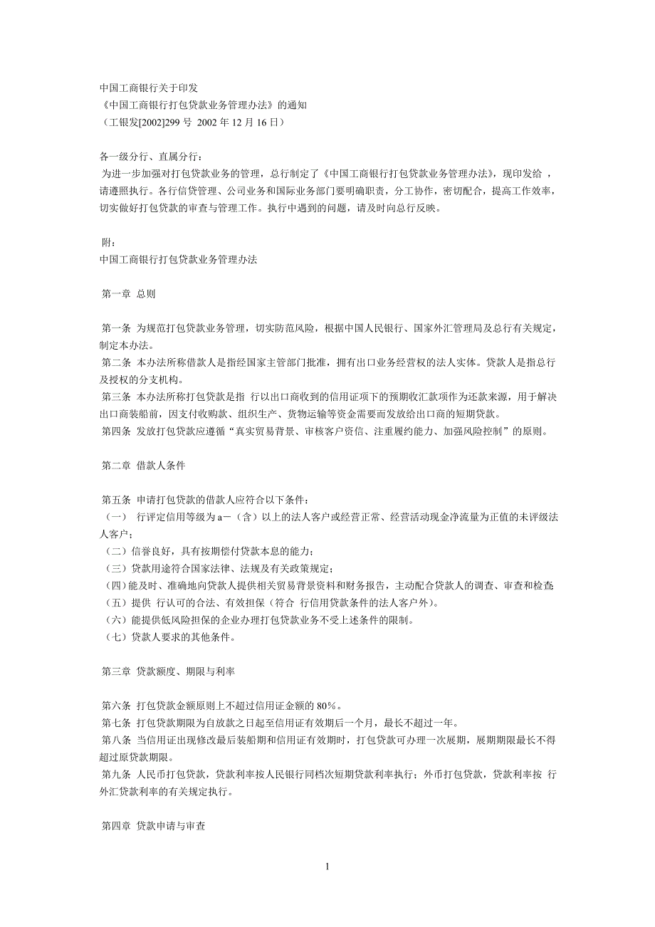 中国工商银行打包贷款业务管理办法_第1页