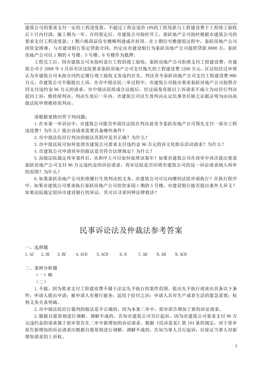 司法考试最新押题密卷民事诉讼法及仲裁法试题及答案_第3页