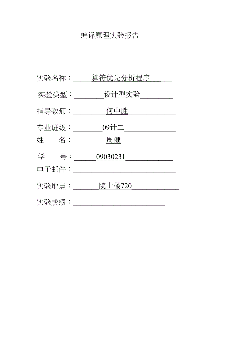 算符优先分析程序_第1页