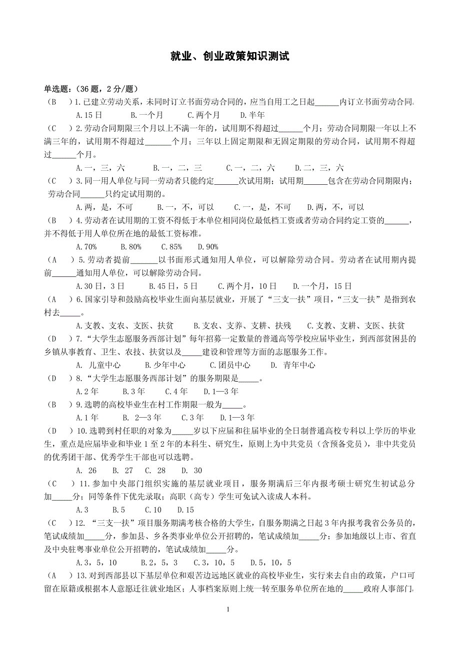 就业创业知识竞赛试卷答案_第1页