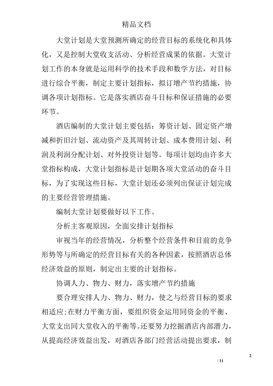 2017年酒店大堂经理工作计划精选_第2页