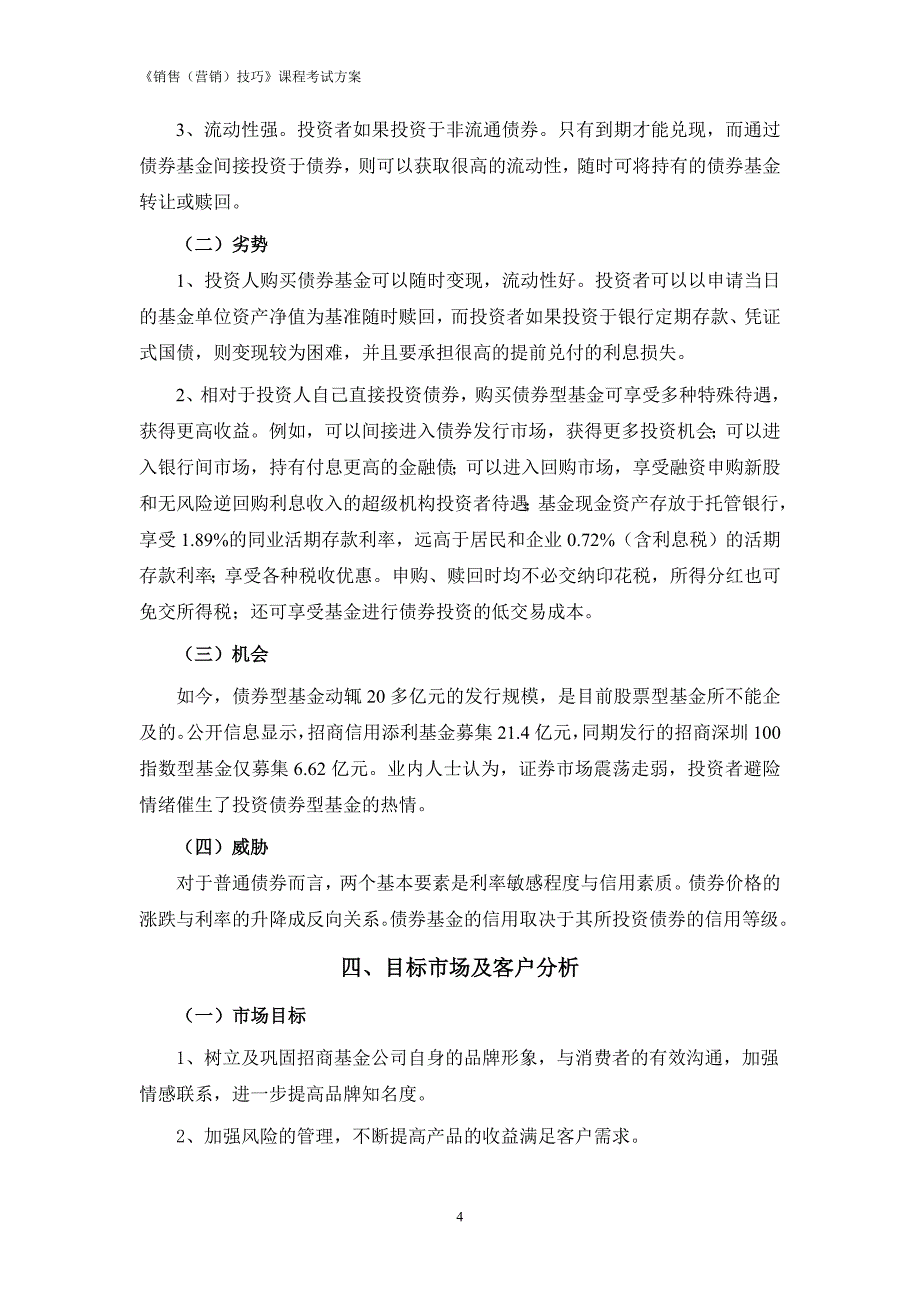 银行理财产品营销方案_第4页