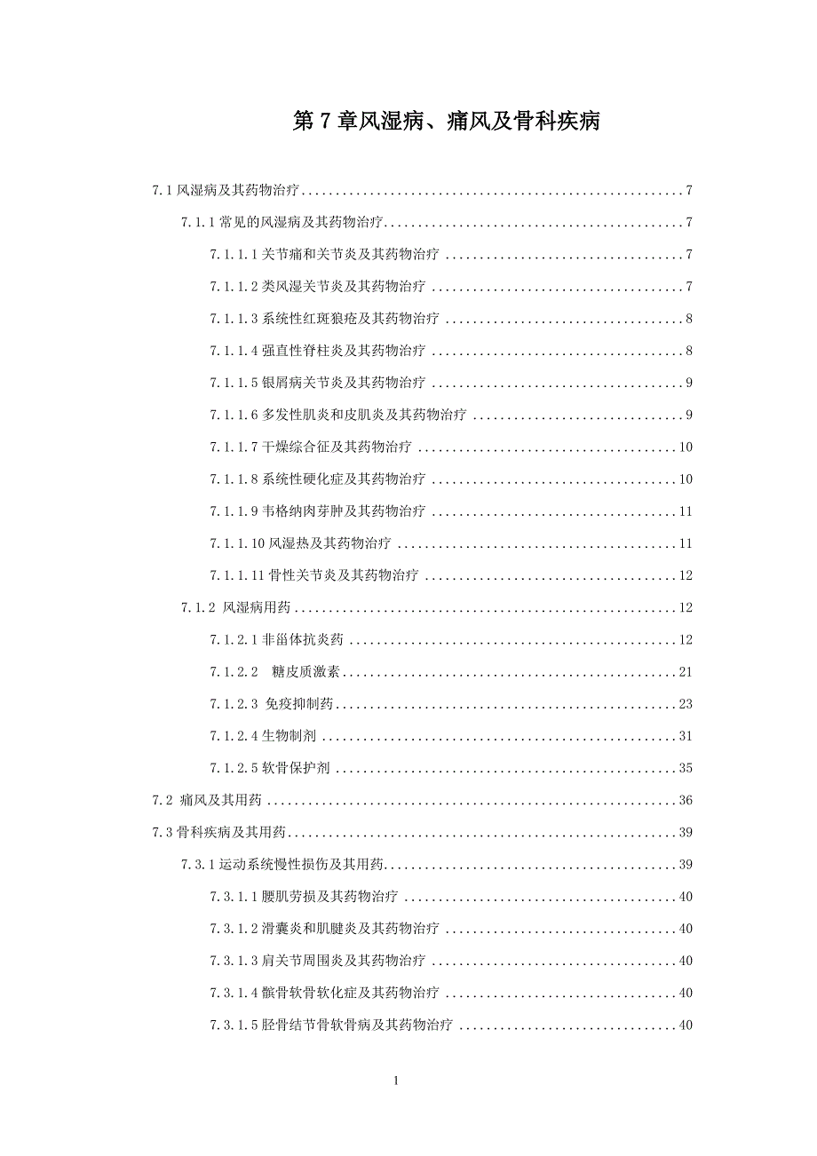 风湿科、骨科用药_第1页