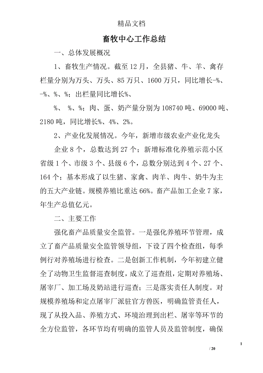 畜牧中心工作总结精选 _第1页