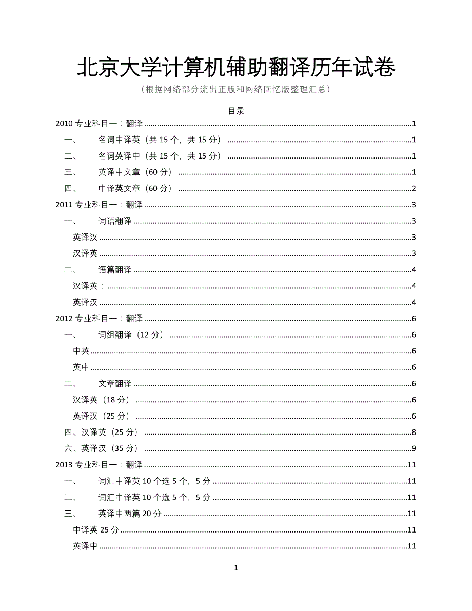 北京大学cat英语翻译历年试卷_第1页
