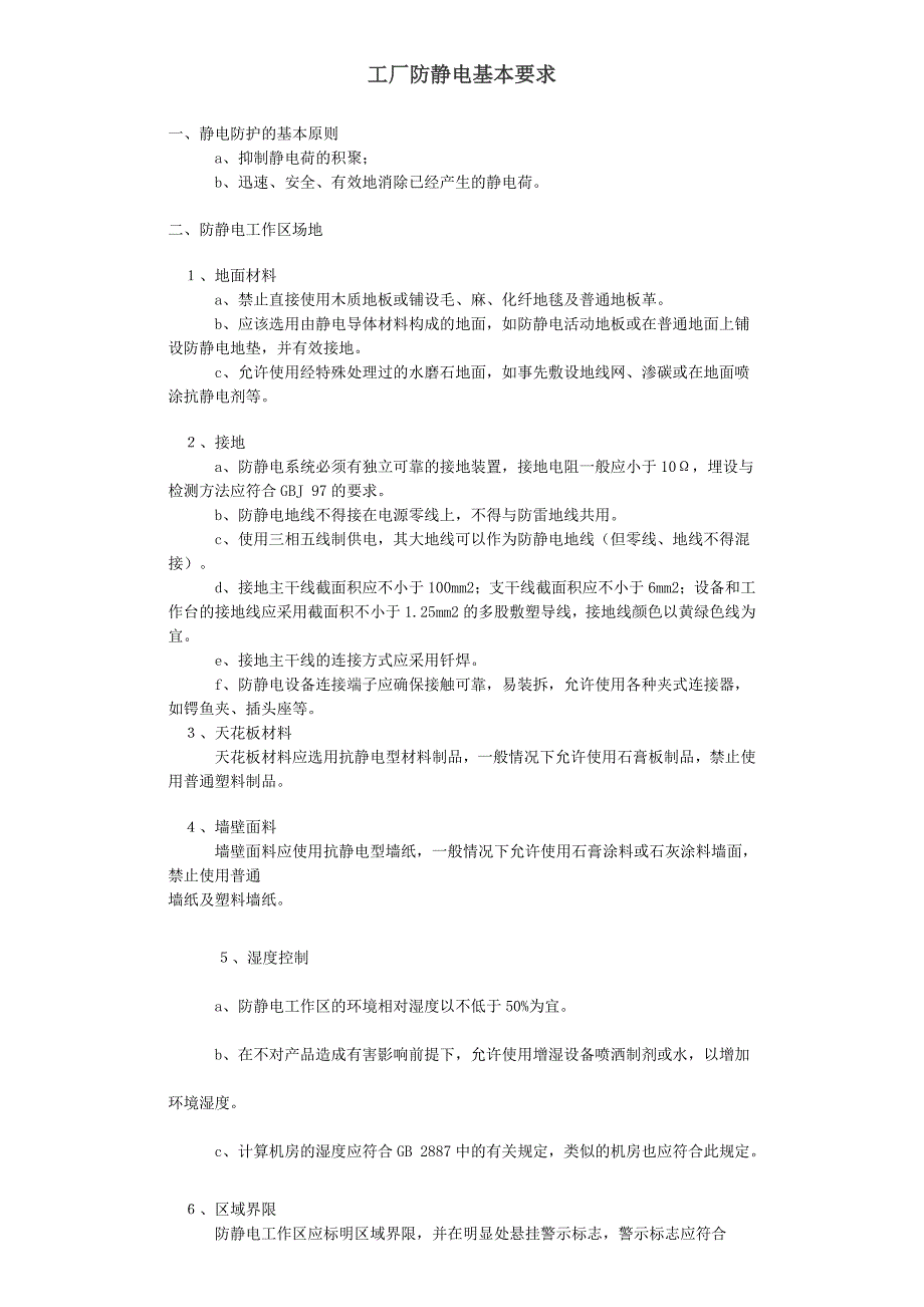 工厂防静电要求_第1页