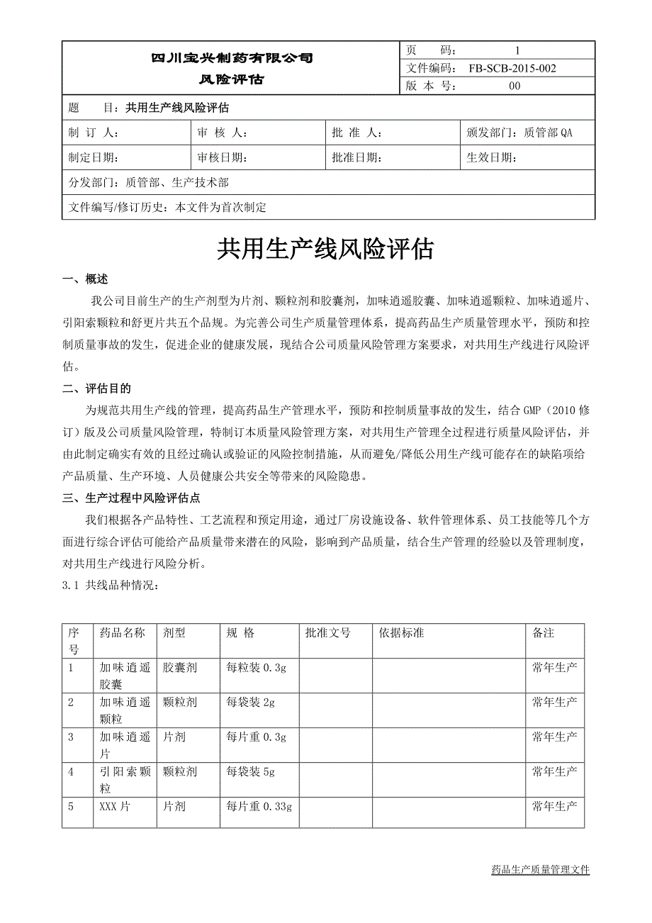 fb-scb-2015-002 共用生产线风险评估_第1页