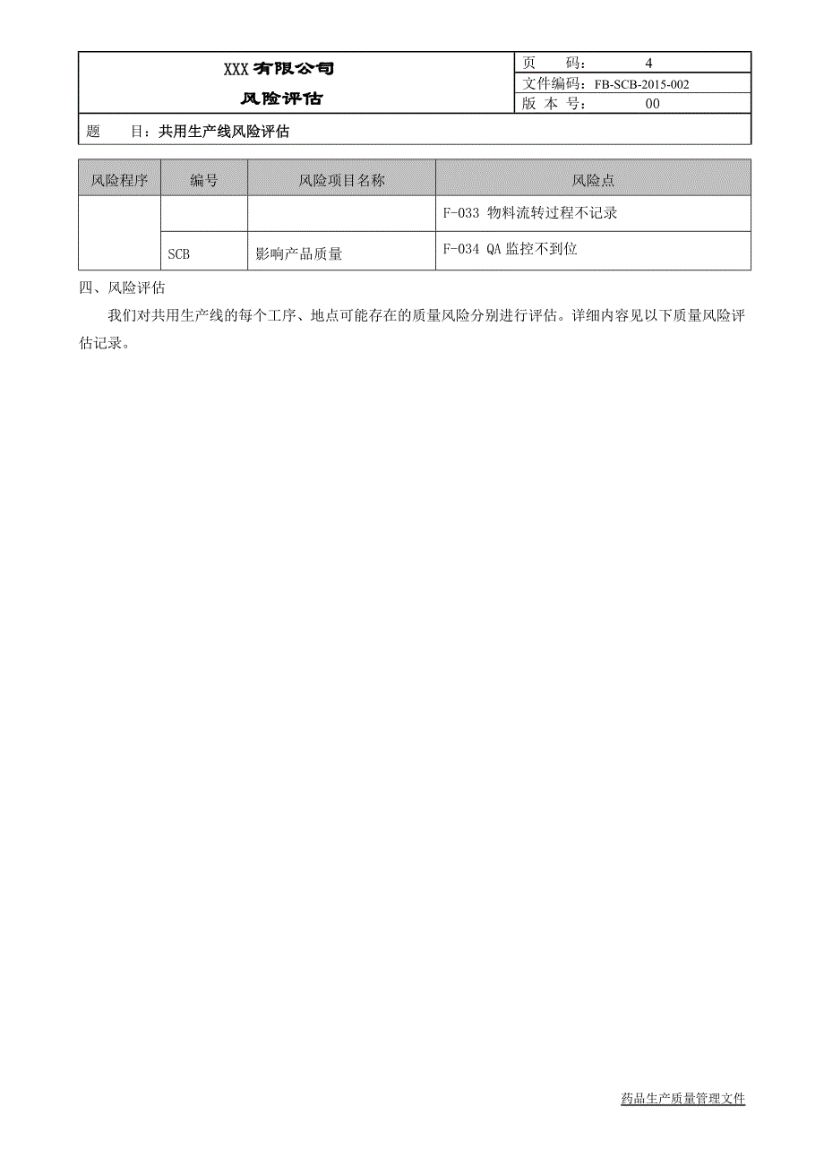 fb-scb-2015-002 共用生产线风险评估_第4页