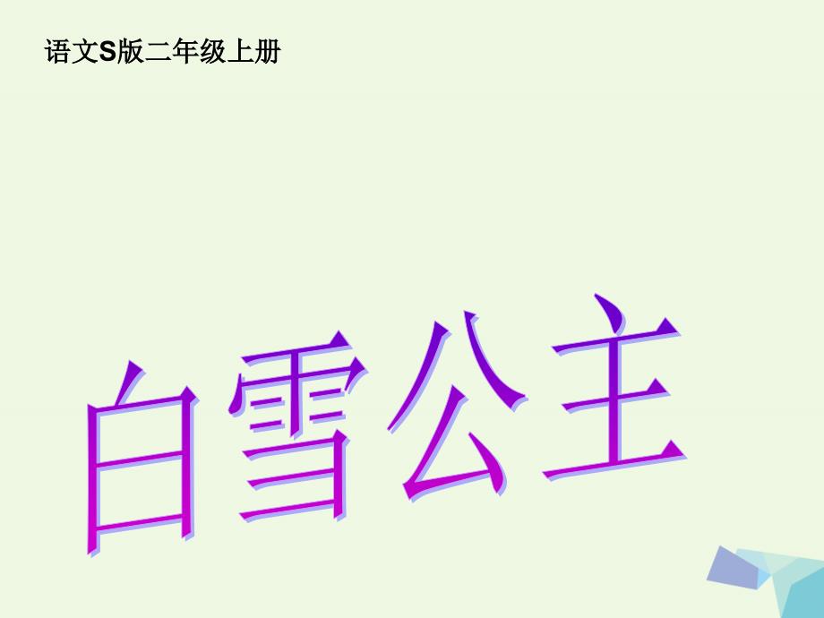 2017年二年级语文上册 白雪公主（一）课件1 语文s版_第1页