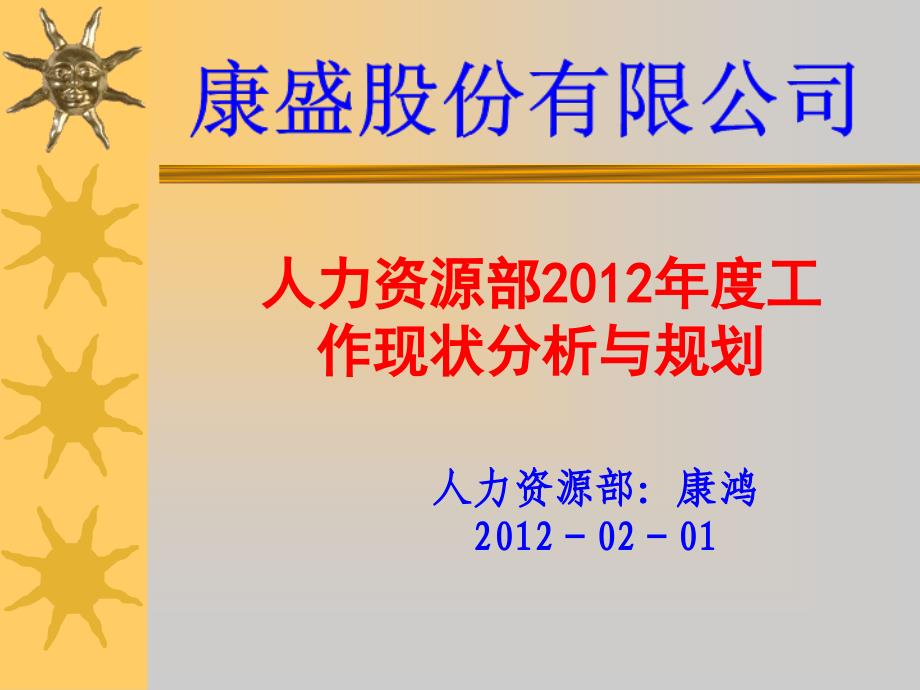 人力资源部工作现状分析和12年工作计划_第1页