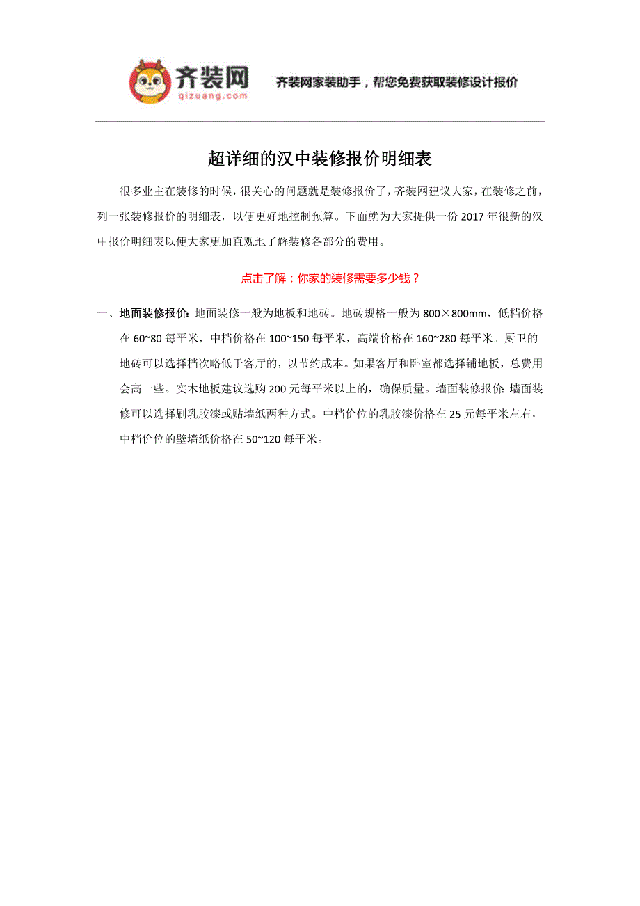 超详细的汉中装修报价明细表_第1页