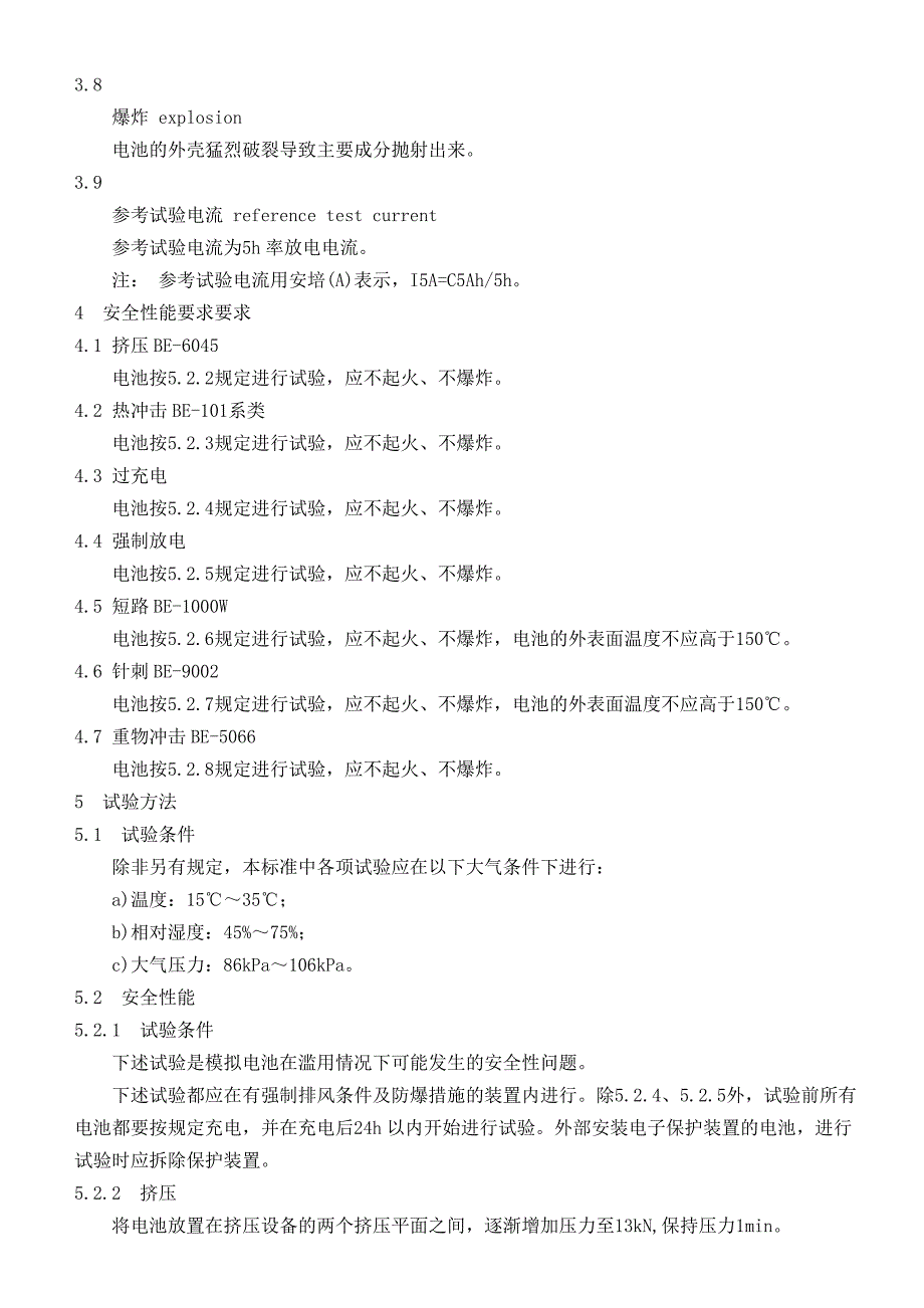 矿灯用锂离子蓄电池安全性能检验规范_第2页