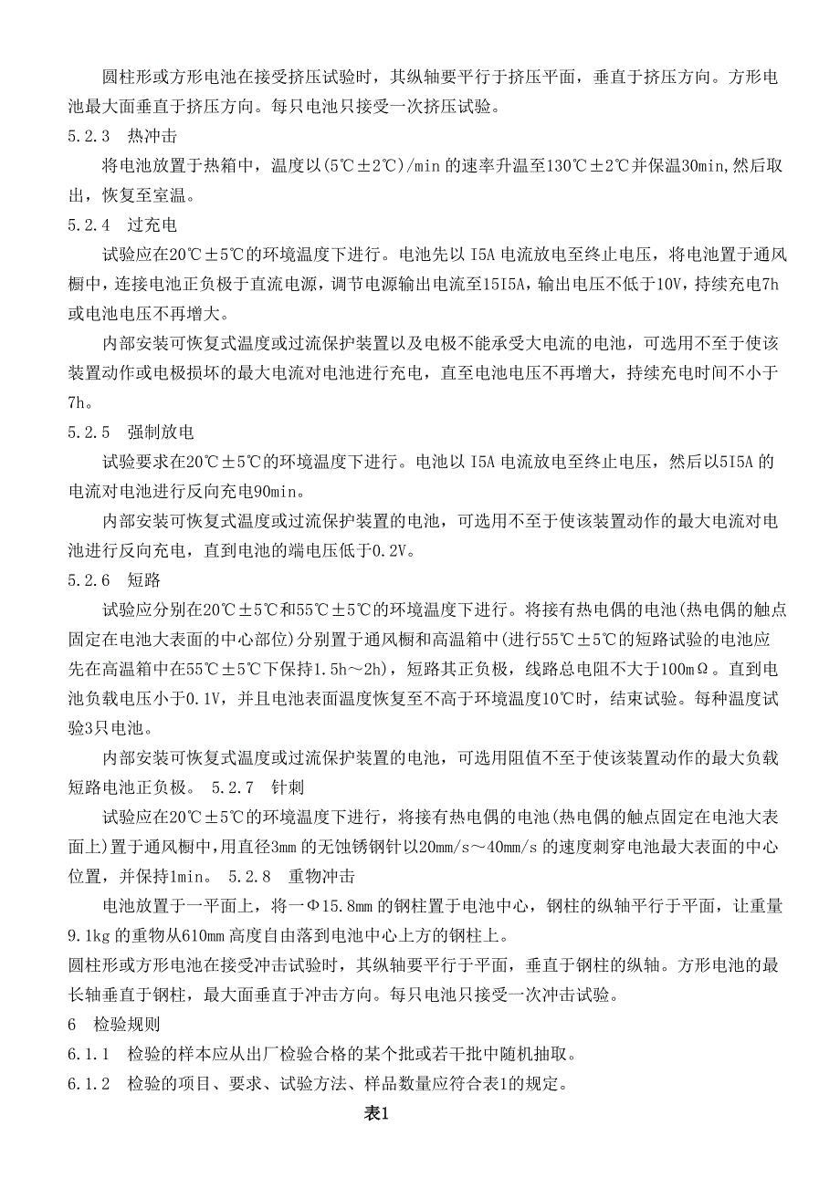 矿灯用锂离子蓄电池安全性能检验规范_第3页