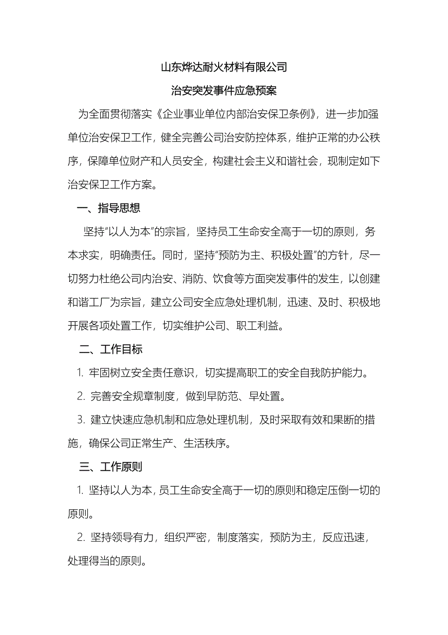 山东烨达耐火材料有限公司治安应急预案_第1页