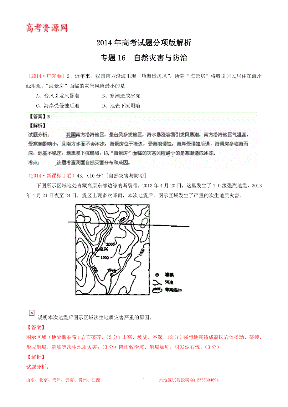 专题16 自然灾害与防治_第1页