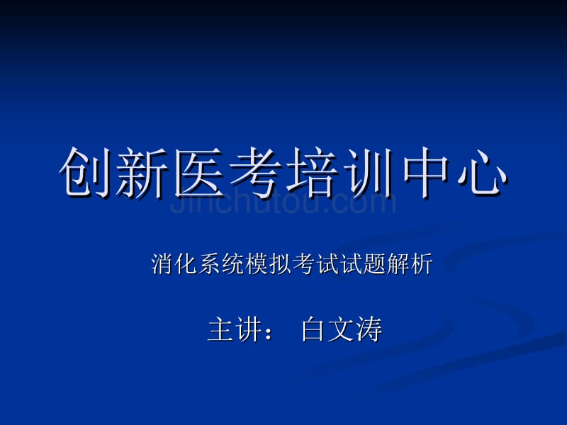 医师资格考试消化试题_第1页