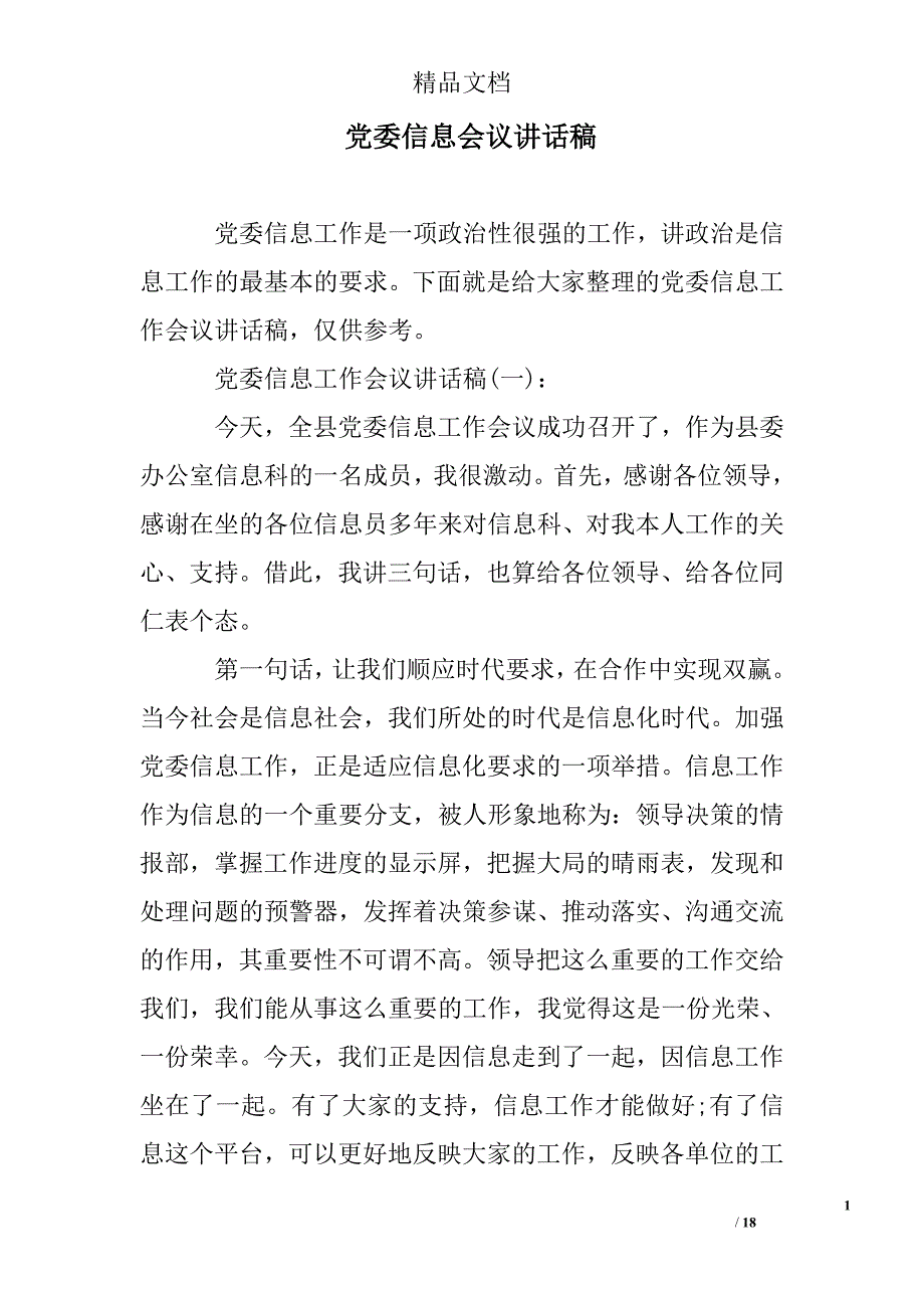 党委信息会议讲话稿精选 _第1页