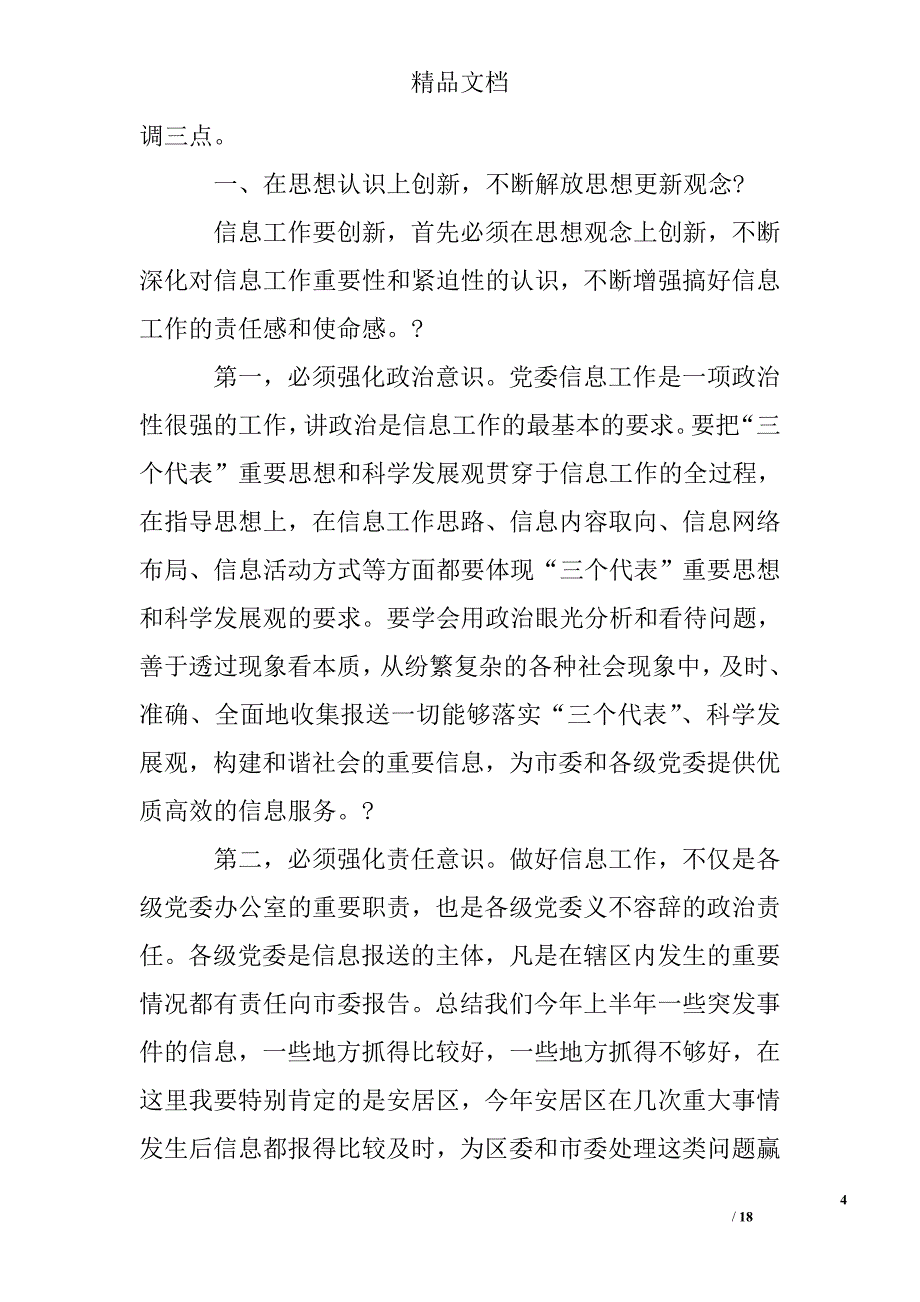 党委信息会议讲话稿精选 _第4页