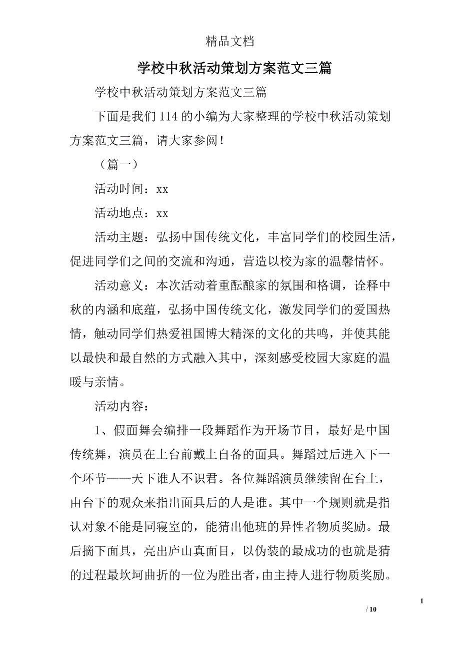 学校中秋活动策划方案范文精选_第1页