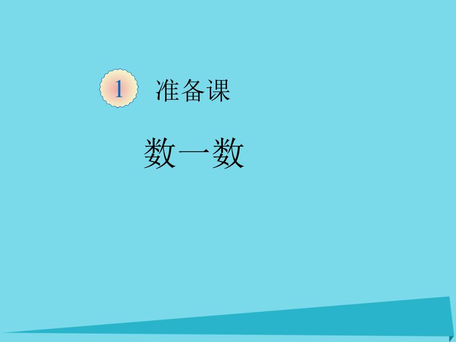 2017年秋一年级数学上册 第1单元 准备课（数一数）课件2 新人教版_第1页