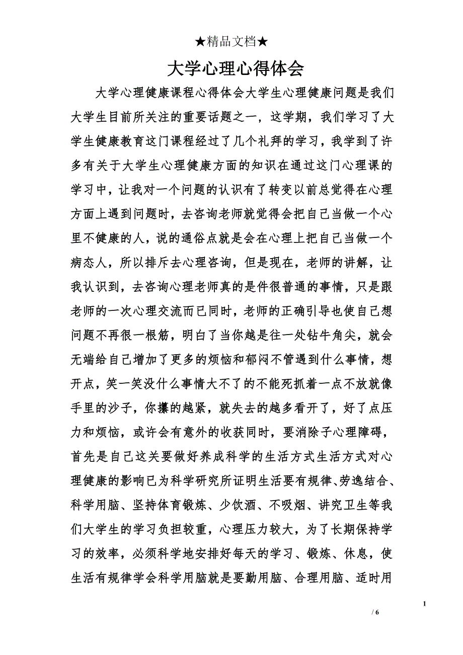 大学心理心得体会精选_第1页