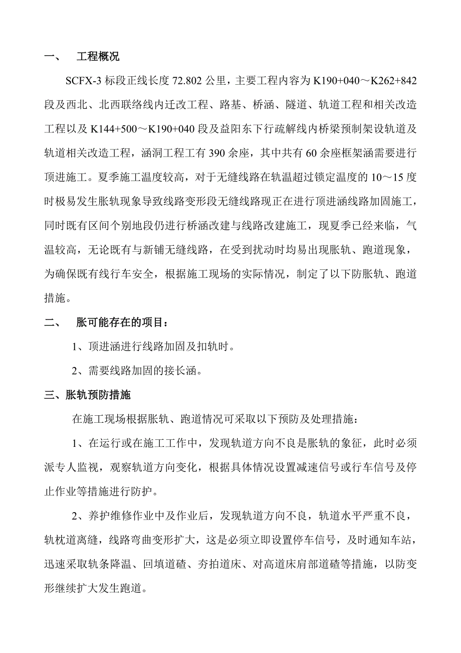 无缝线路施工防胀轨实施方案_第3页