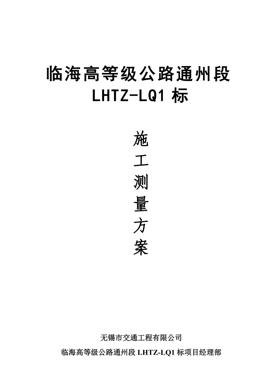 临海高等级公路1标测量方案_第1页