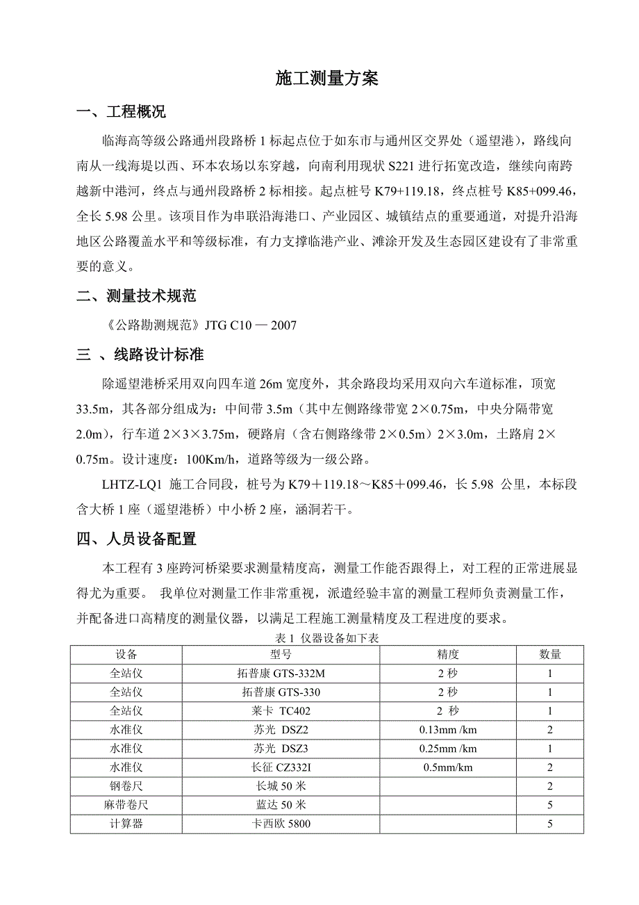 临海高等级公路1标测量方案_第2页