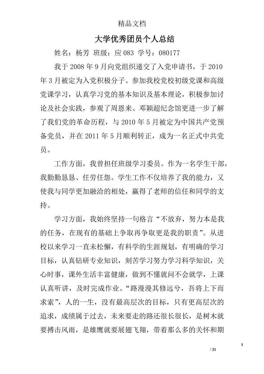 大学优秀团员个人总结精选 _第1页