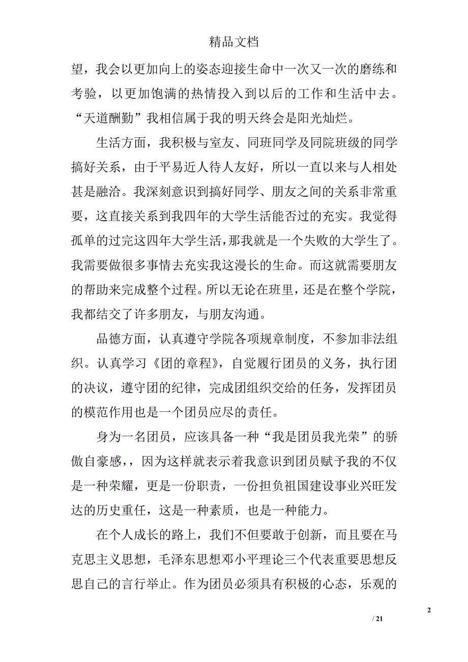 大学优秀团员个人总结精选 _第2页