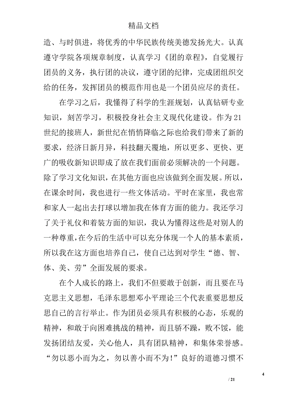 大学优秀团员个人总结精选 _第4页