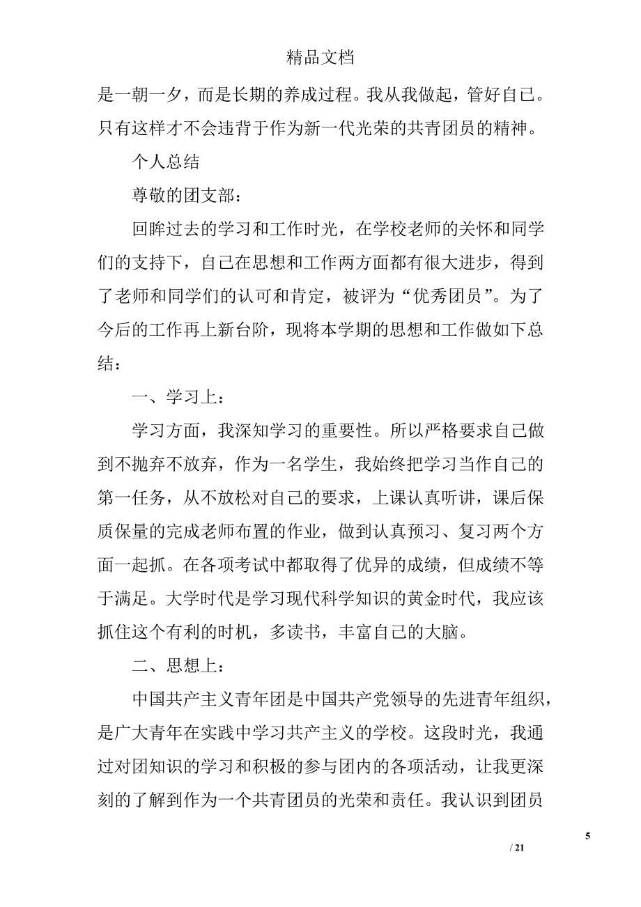 大学优秀团员个人总结精选 _第5页