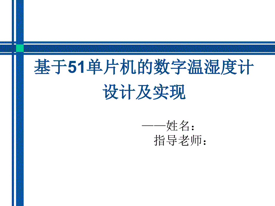 基于51单片机的数字温湿度计设计及实现_第2页