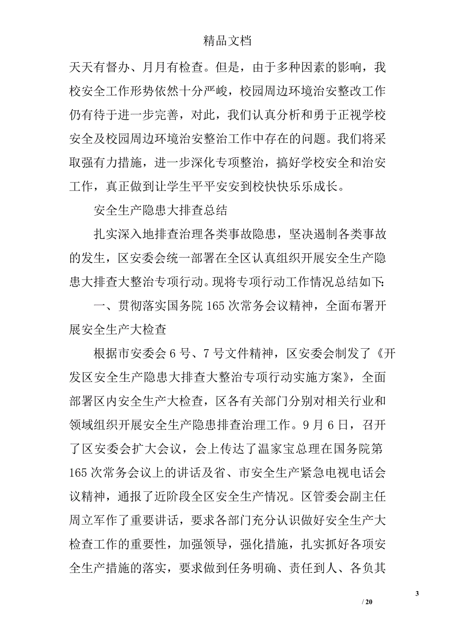 安全隐患排查小结精选 _第3页