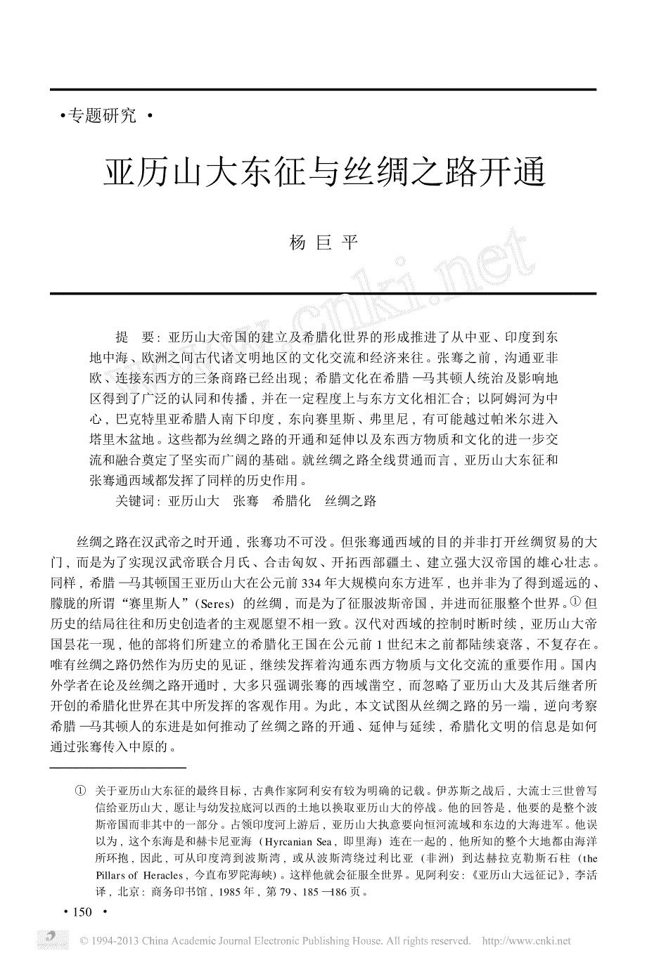 亚历山大东征与丝绸之路开通_第1页