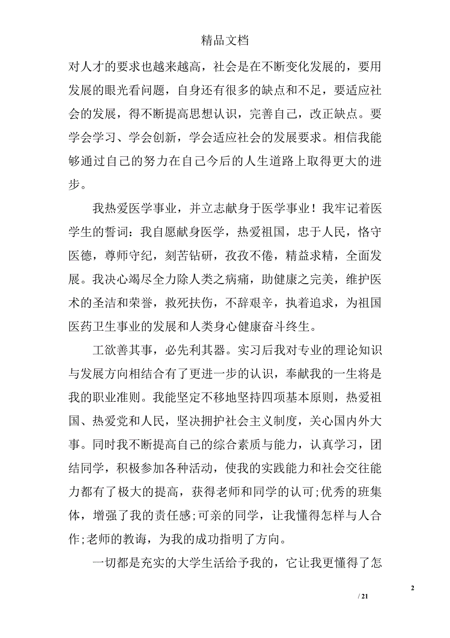 医学生毕业自我鉴定精选 _第2页